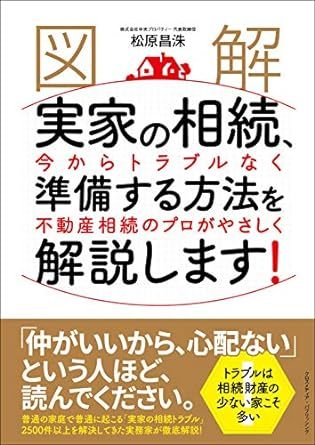 [図解]実家の相続