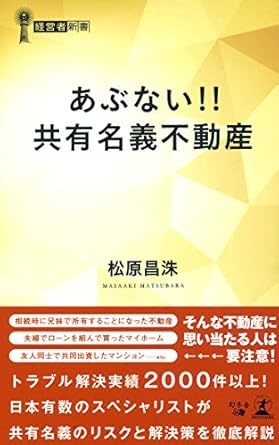 あぶない!! 共有名義不動産