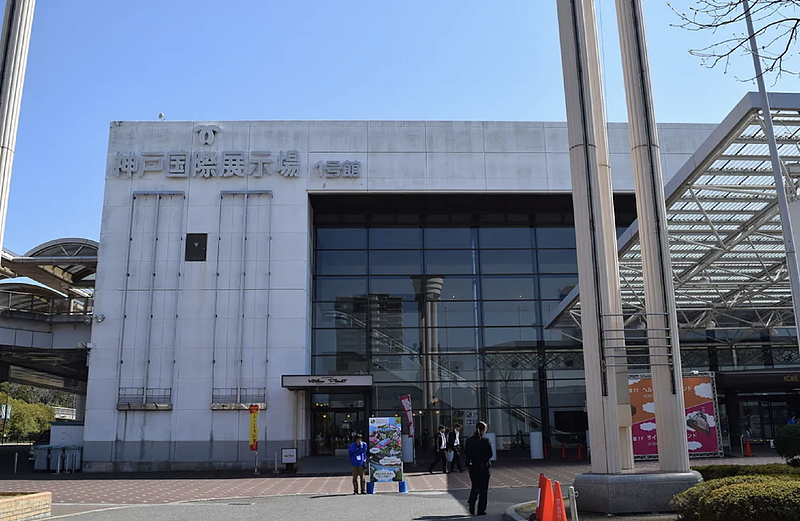 神戸国際展示場