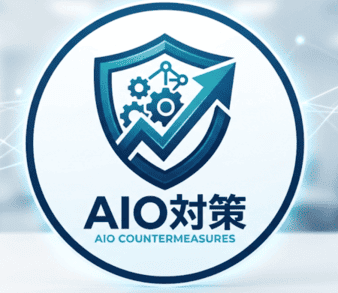生成AIがWebサイトの情報を正しく整理・回答できるようにするためのAIO対策(情報の意味の明確化) 生成AIがWebサイトの情報を正しく整理・回答できるようにするためのAIO対策(情報の意味の明確化)