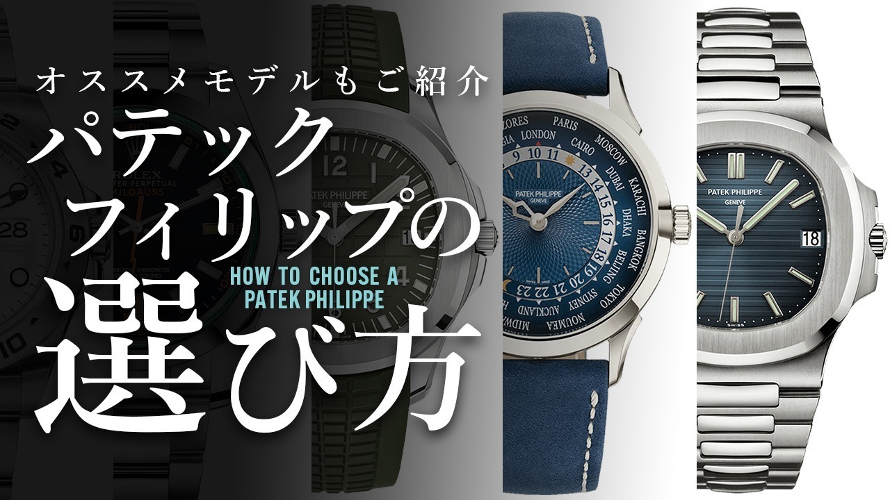 HOW TO CHOOSE A PATEK PHILIPPE：パテックフィリップの選び方 :時計
