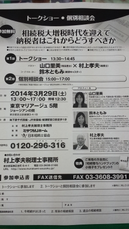 3月29日（土）相続税大増税に備えるトークショーと個別相談会に出演します！