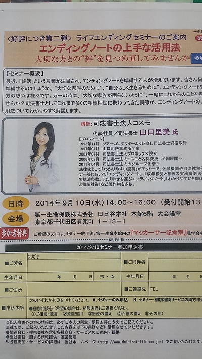 9月10日(水)14時～16時　第一生命保険株式会社本店「エンディングノートの上手な活用法！