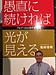 ◆「継続すること」でしか見ることができない世界◆～経営者の思い～