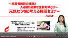 ◆WEBでつたえる高齢者施設の選び方◆～セミナーのご報告～