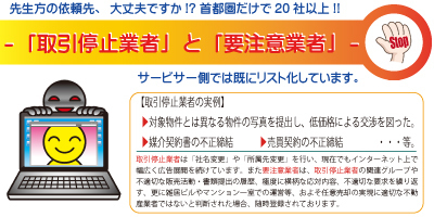 任意売却「取引停止業者」「要注意業者」