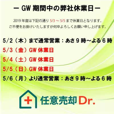 2019GW期間中の弊社休業日