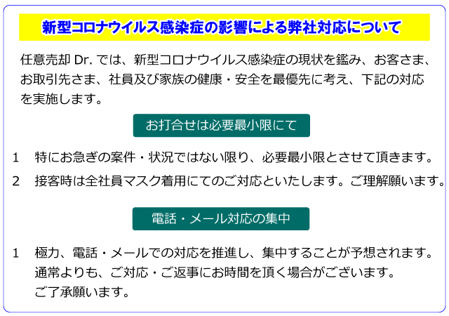 任意売却Dr.コロナウイルス対応