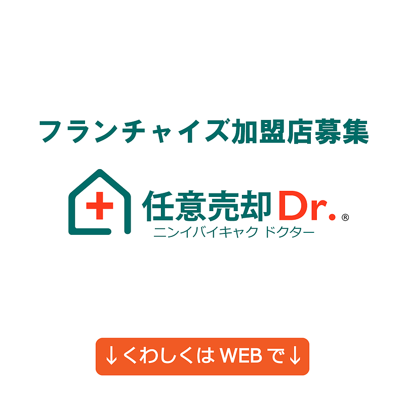 任意売却ドクターフランチャイズ加盟店募集