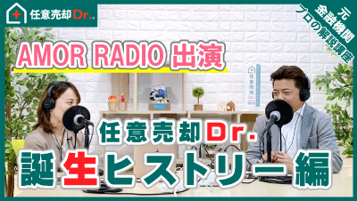 ホンマルラジオ出演｜任意売却Dr.