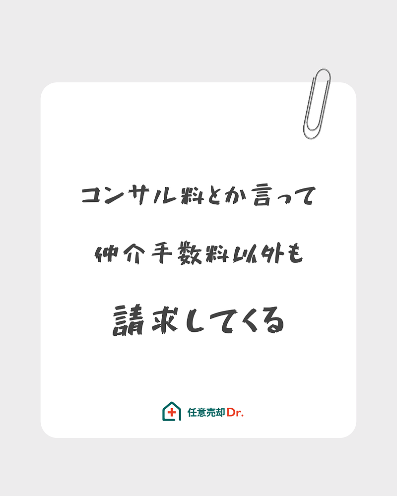 コンサル料といって手数料を請求