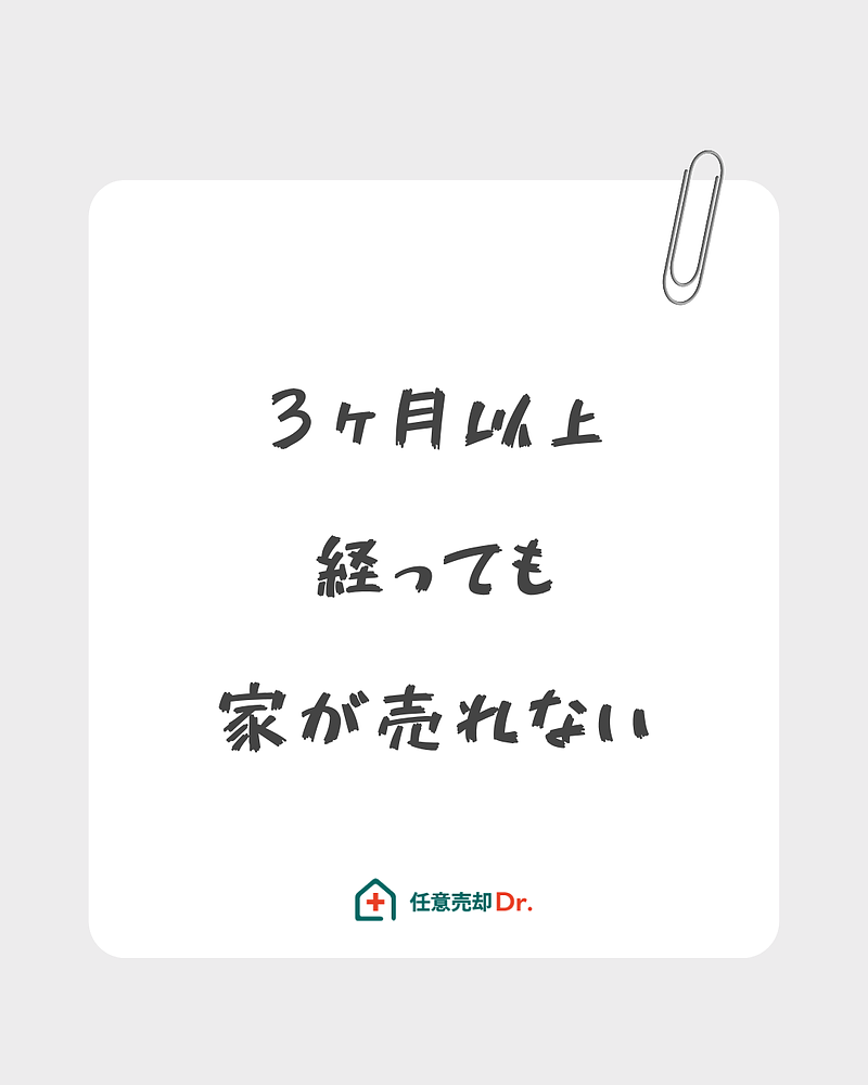 三ヶ月経っても家が売れない