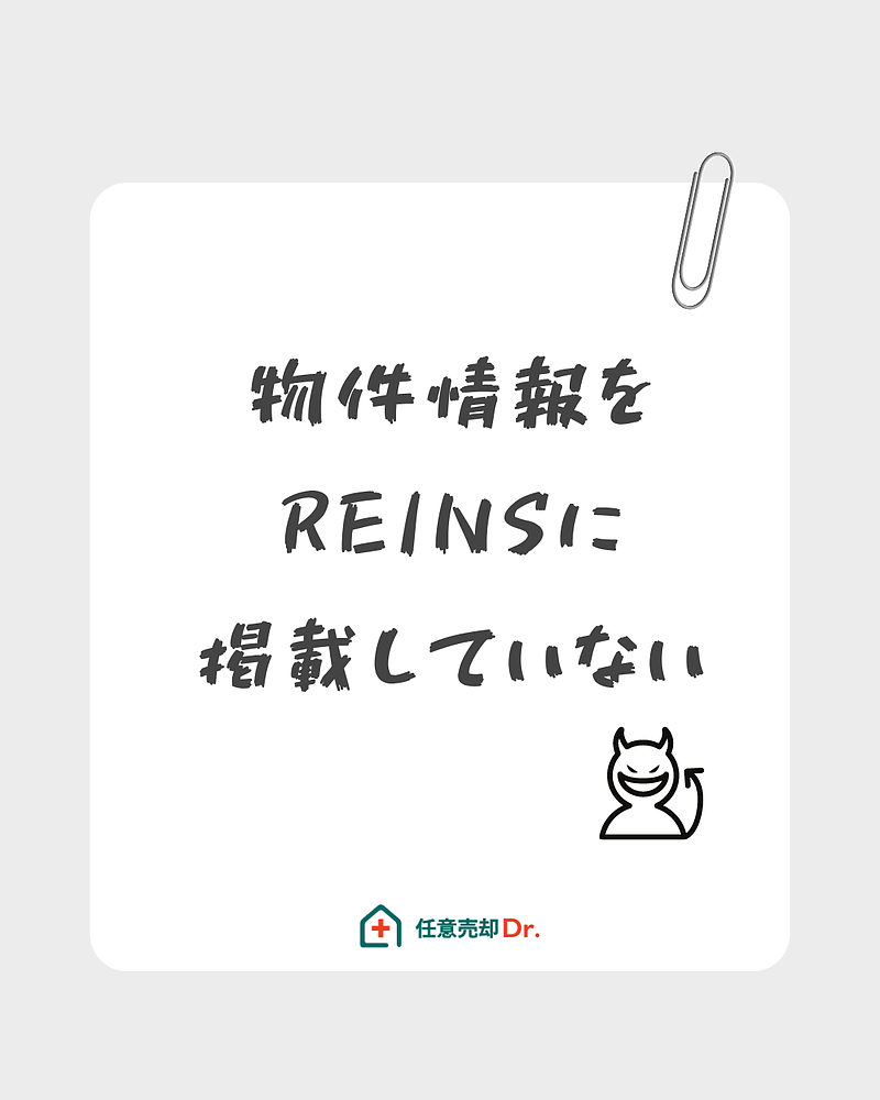 REINSに掲載しない