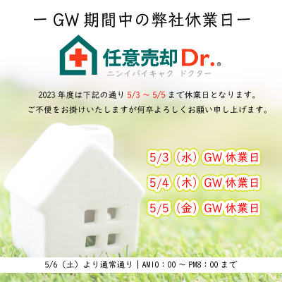 2023GW期間中の弊社休業日