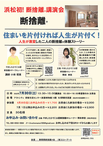 【断捨離講演会】住まいが片づくと　人生が片づく！