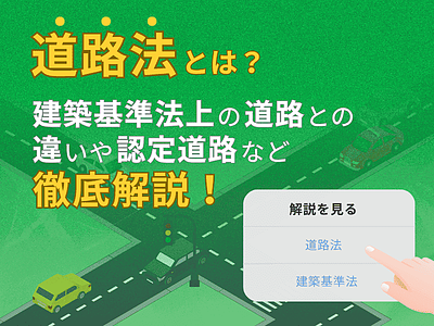 道路法とは？住宅不動産営業のための解説