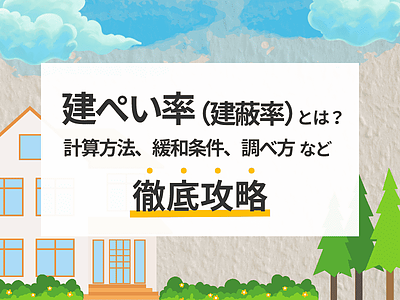 建ぺい率とは？住宅不動産営業のための解説