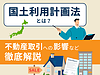 国土利用計画法とは？住宅不動産営業のための解説