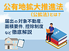 公有地拡大推進法とは？住宅不動産営業のための解説