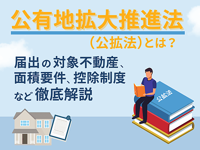 公有地拡大推進法とは？住宅不動産営業のための解説