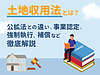 土地収用法とは？住宅不動産営業のための解説