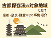 古都保存法の対象地域とは？住宅不動産営業のための解説