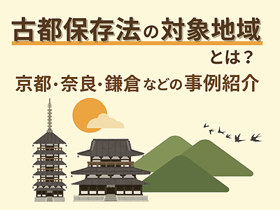 古都保存法の対象地域とは？住宅不動産営業のための解説