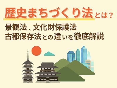 歴史まちづくり法とは？住宅不動産営業のための解説