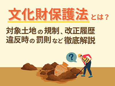 文化財保護法とは？住宅不動産営業のための解説