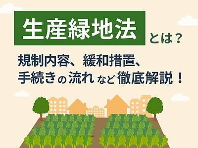 生産緑地法とは？住宅不動産営業のための解説