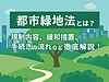 都市緑地法とは？住宅不動産営業のための解説
