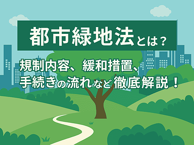 都市緑地法とは？住宅不動産営業のための解説