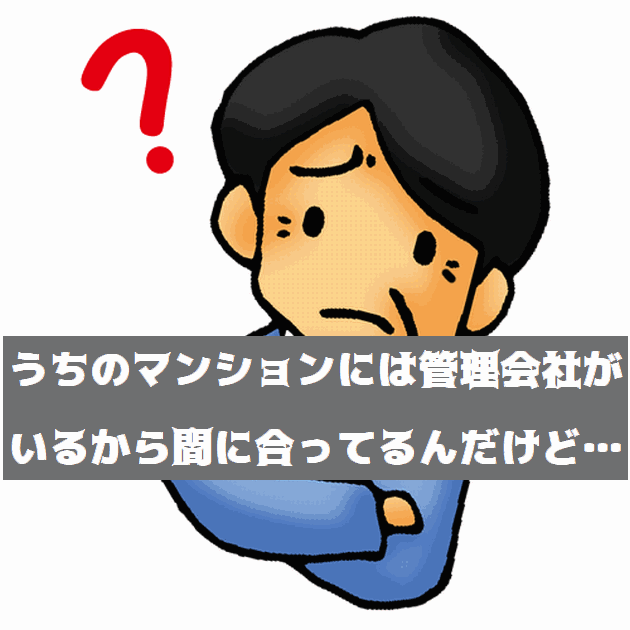 マンション管理はなぜ必要なの？