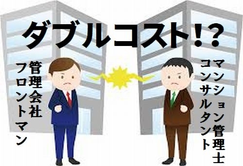 管理会社とマンション管理士はダブルコスト？