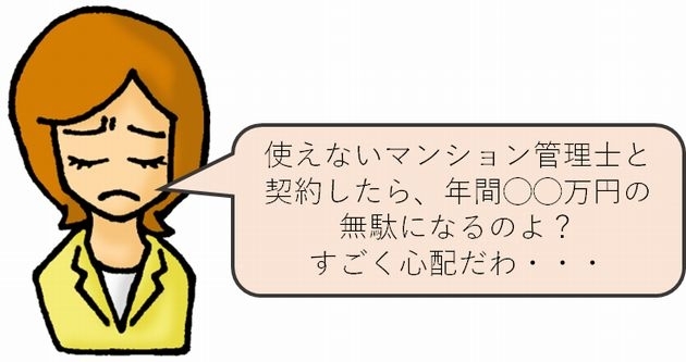 仕事のできないマンション管理士