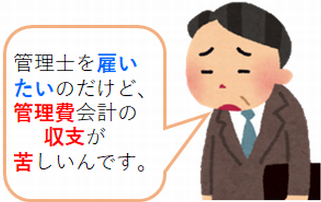 マンション管理士の報酬が支払えるかしら、、、