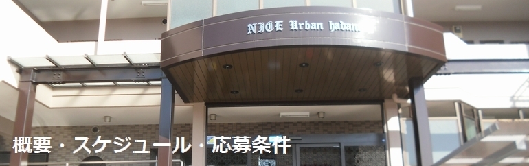 NICEURBAN秦野