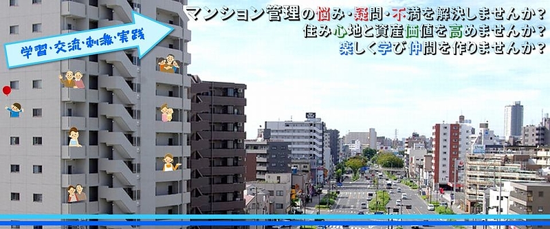 マンション管理組合の学校のヘッダーです