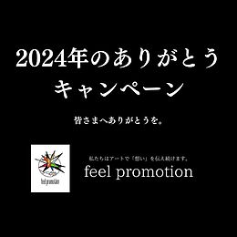 「2024年のありがとうキャンペーン」実施中