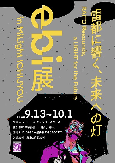 【展示会】ebi展ー雷都に響く、未来への灯ー　開催