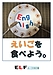 英語を食べよう！