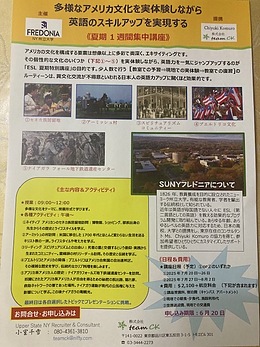 SUNYフレドニア校夏期英語集中講座