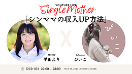 【5/19開催】YouTubeライブ：M-STEP平田えりとぴいこさんが語る、シングルマザーの収入UP方法