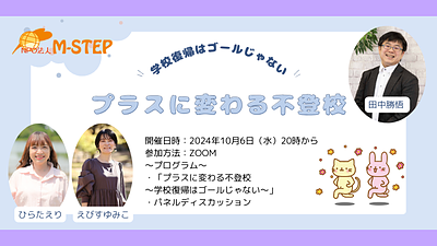 プラスに変わる不登校～学校復帰はゴールじゃない～