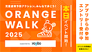 児童虐待ゼロを目指し22団体が連携。「ORANGE WALK 2025」11月1日スタート