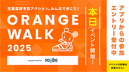 児童虐待ゼロを目指し22団体が連携。「ORANGE WALK 2025」