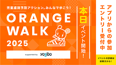 児童虐待ゼロを目指し22団体が連携。「ORANGE WALK 2025」