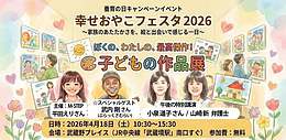 2026養育費の日キャンペーンイベント Stage4「幸せおやこフェスタ」～家族のあたたかさを、絵と出会いで感じる一日～【オンライン視聴あり】