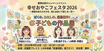2026養育費の日キャンペーンイベント Stage4「幸せおやこフェスタ」～家族のあたたかさを、絵と出会いで感じる一日～【オンライン視聴あり】
