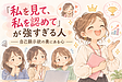 「私を見て、私を認めて」が強すぎる人 ―自己顕示欲の奥にある心―